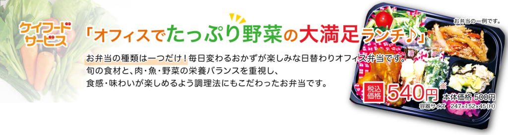 オフィスでたっぷり野菜の大満足ランチ!